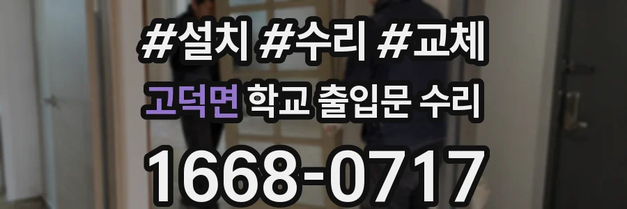 고덕면 학교 출입문 수리