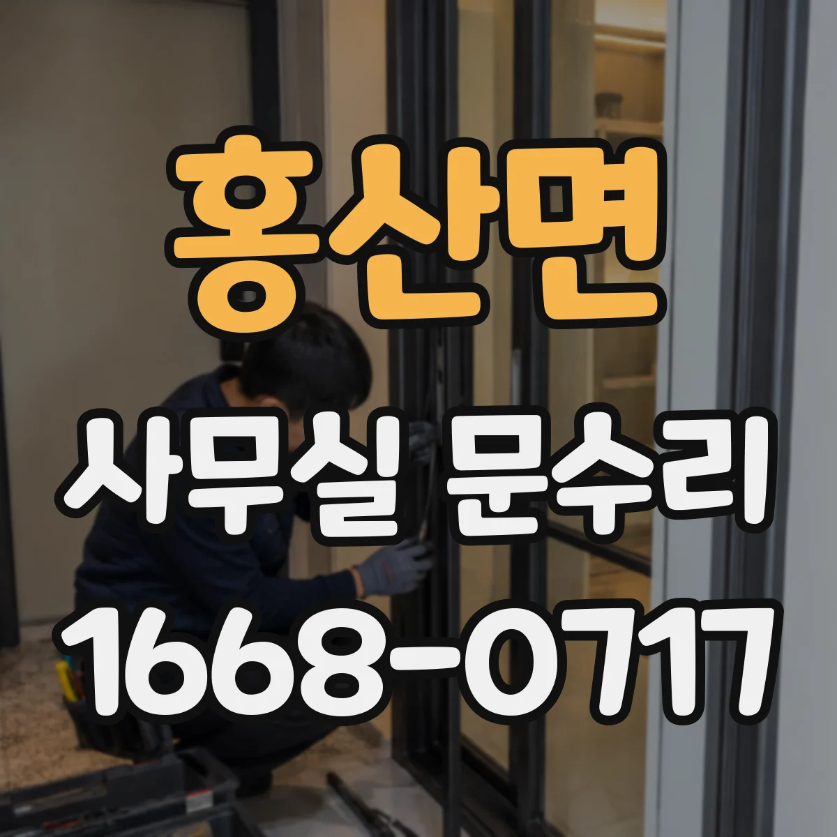 홍산면 사무실 문수리