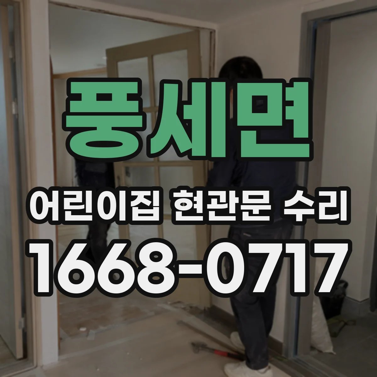 풍세면 어린이집 현관문 수리