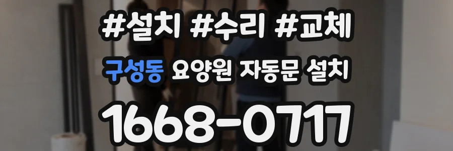 구성동 요양원 자동문 설치