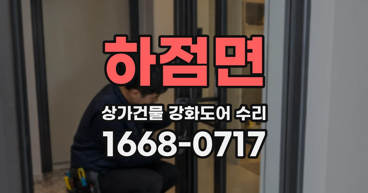 하점면 상가건물 강화도어 수리