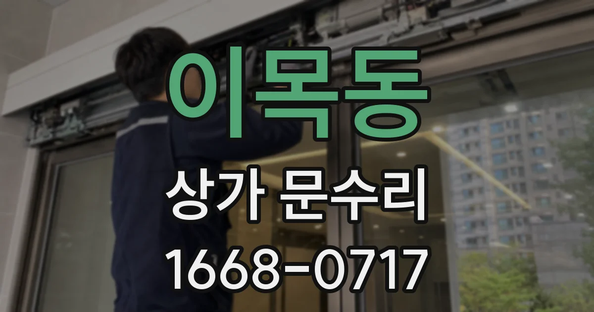 이목동 상가 문수리