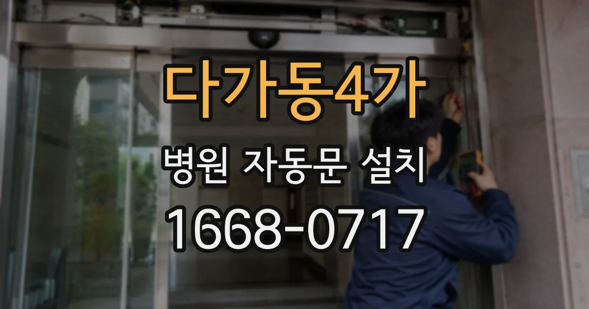 다가동4가 병원 자동문 설치
