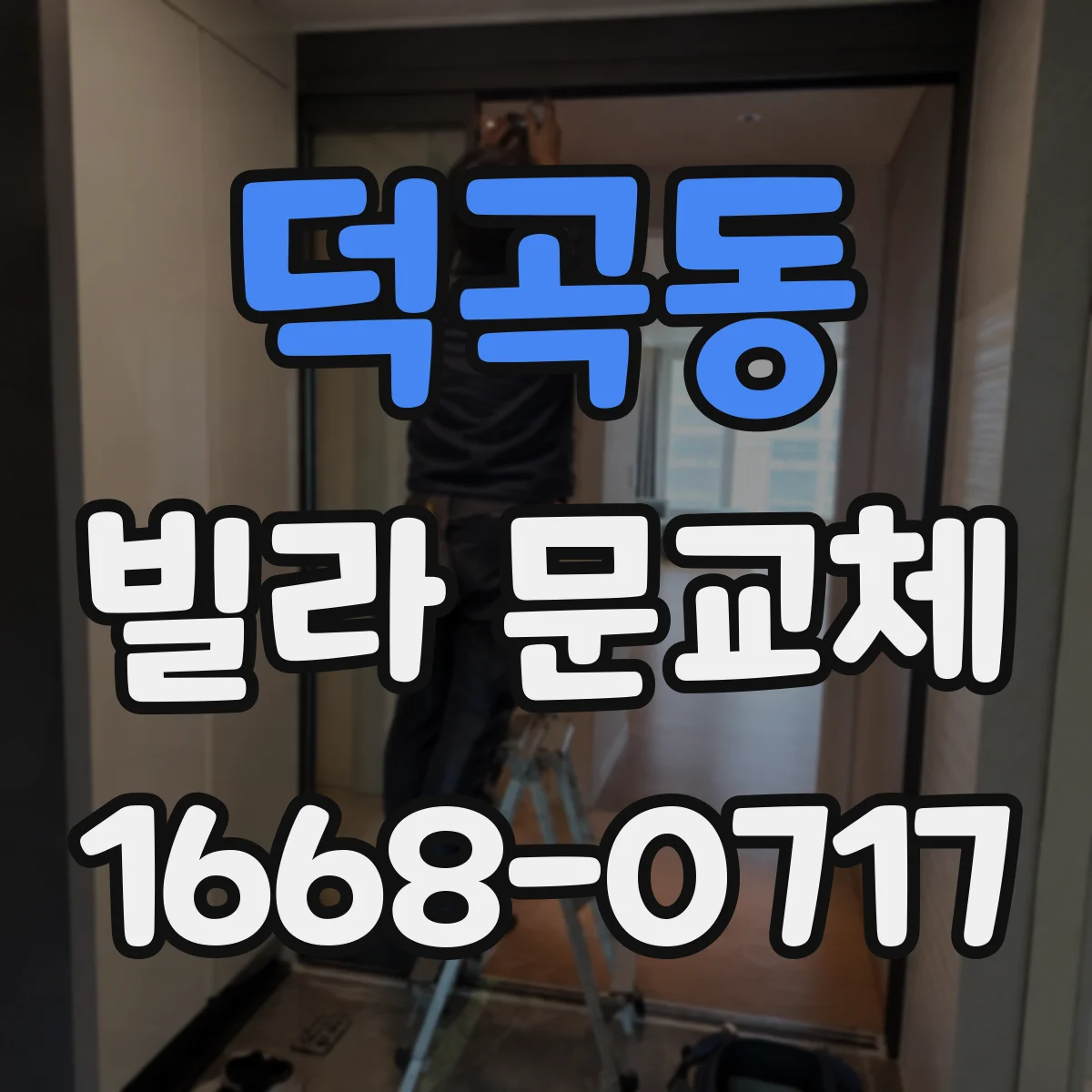 덕곡동 빌라 문교체