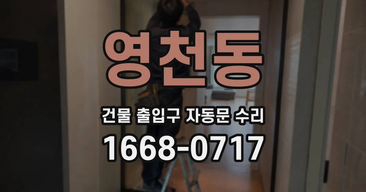 영천동 건물 출입구 자동문 수리