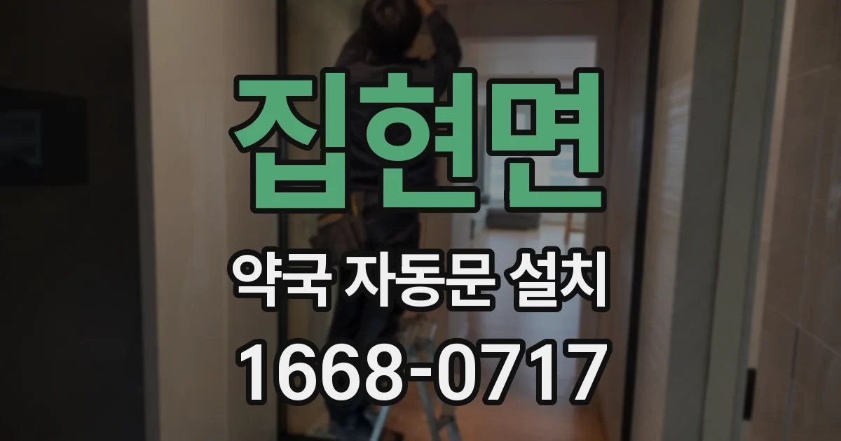 집현면 약국 자동문 설치