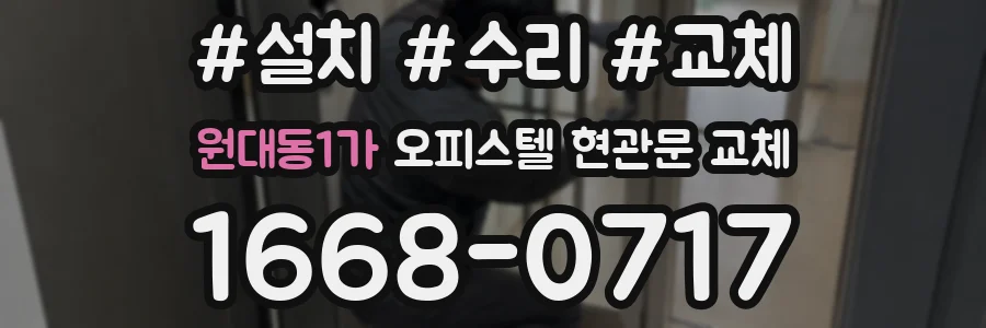 원대동1가 오피스텔 현관문 교체