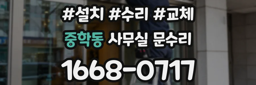 중학동 사무실 문수리