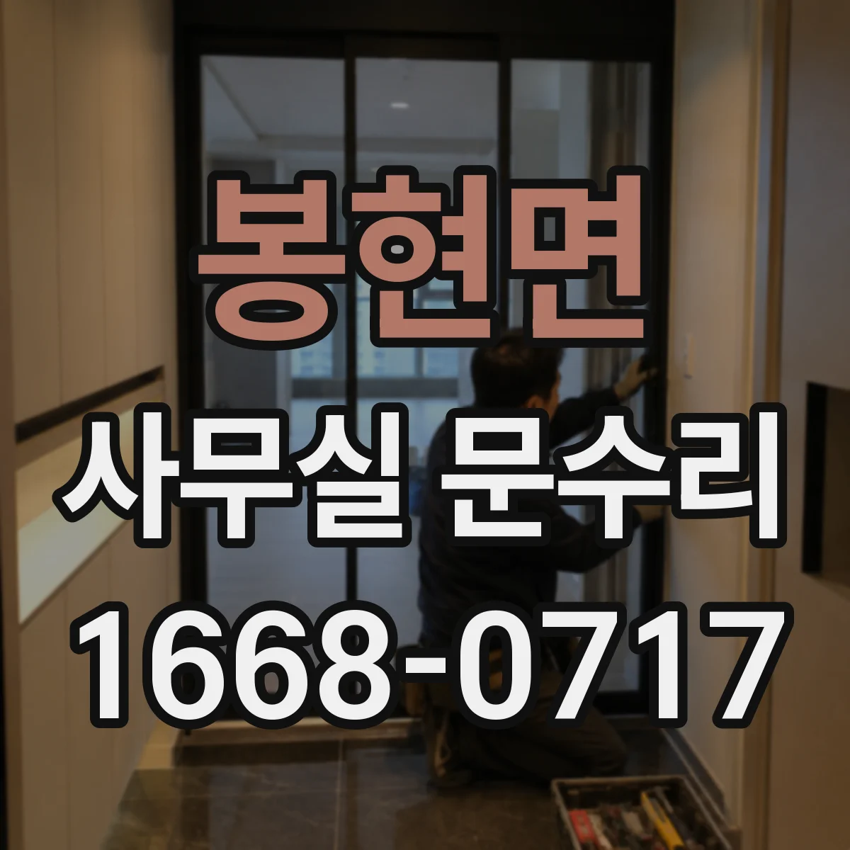 봉현면 사무실 문수리