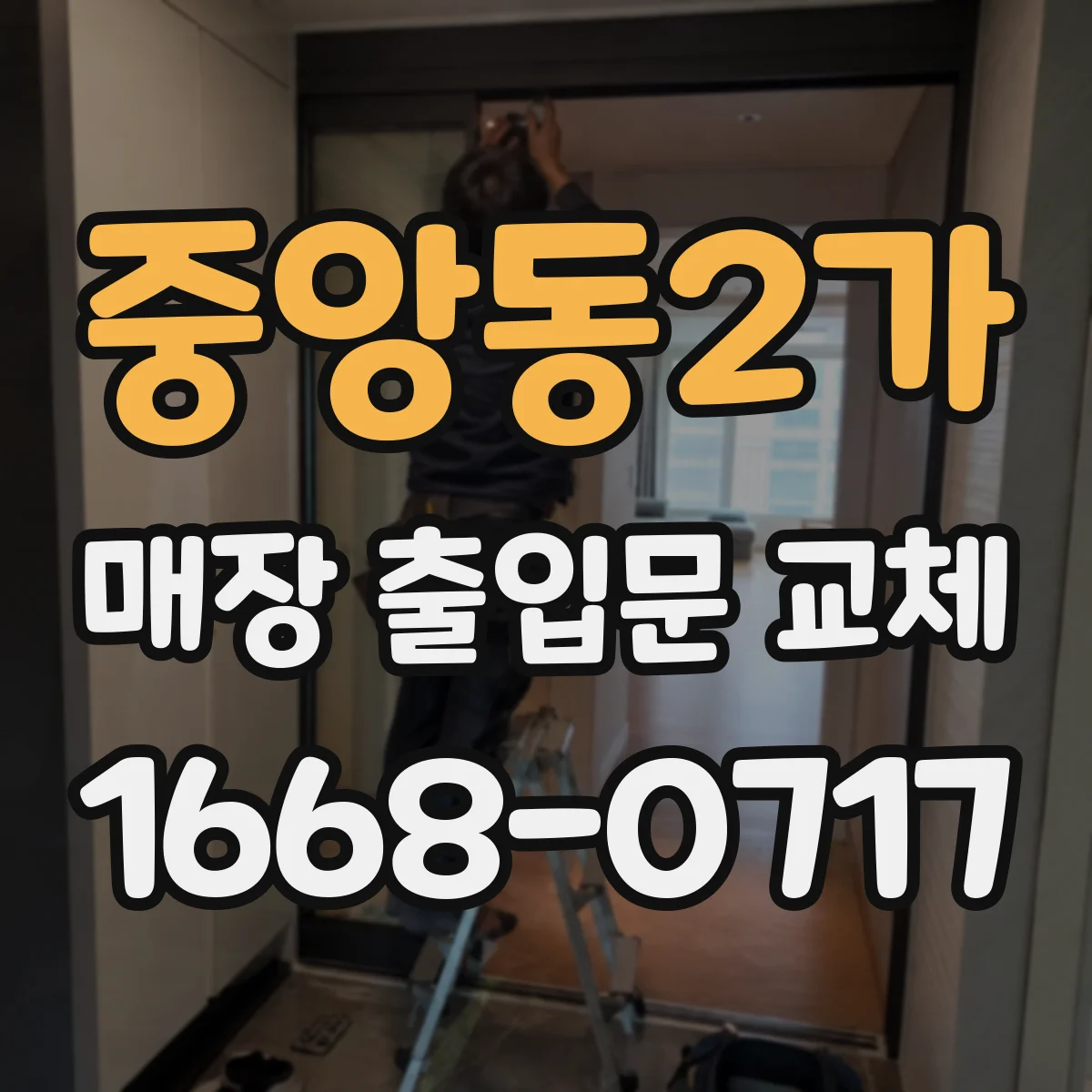 중앙동2가 매장 출입문 교체