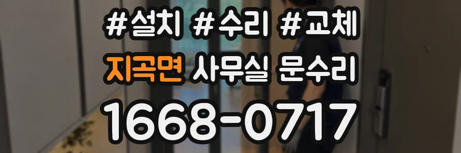 지곡면 사무실 문수리