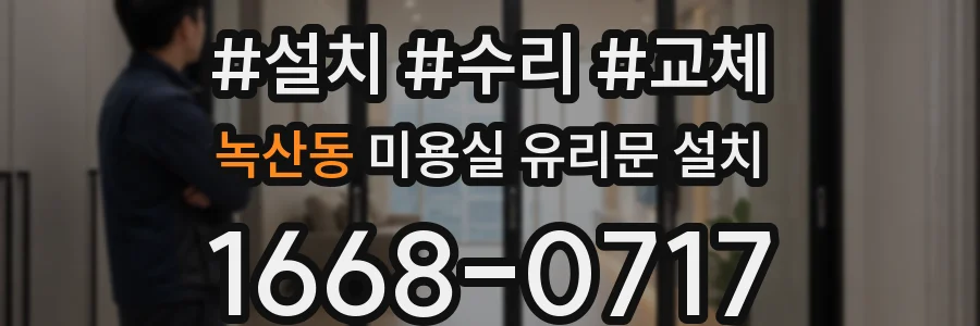 녹산동 미용실 유리문 설치