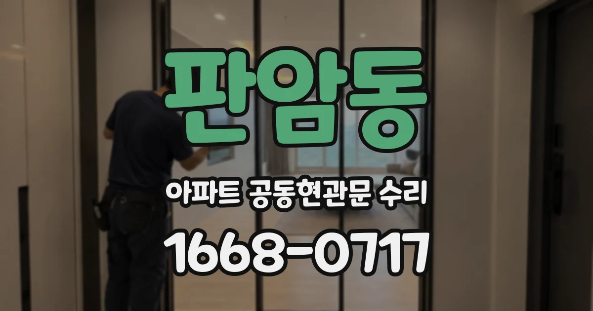 판암동 아파트 공동현관문 수리