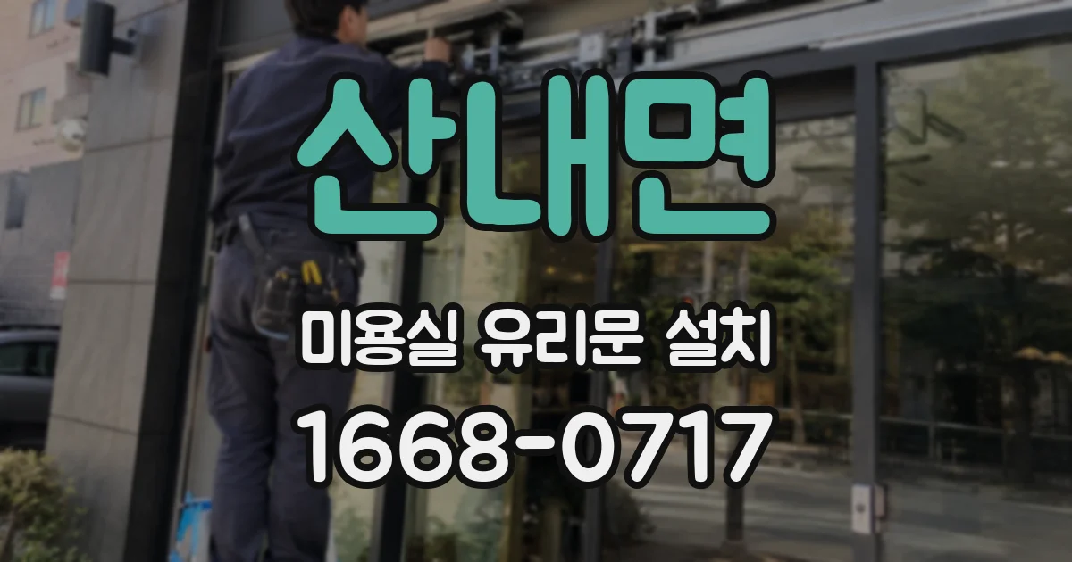 산내면 미용실 유리문 설치