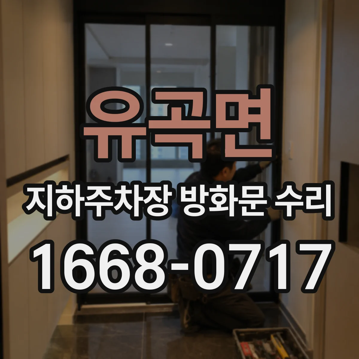유곡면 지하주차장 방화문 수리