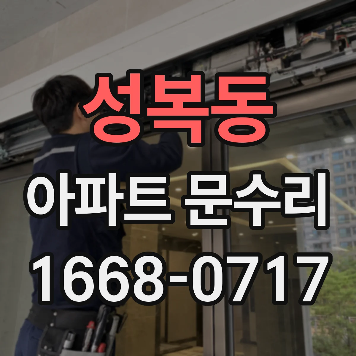 성복동 아파트 문수리