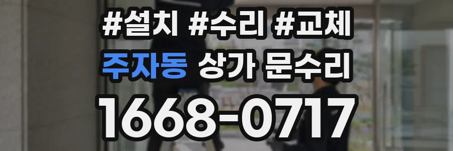 주자동 상가 문수리