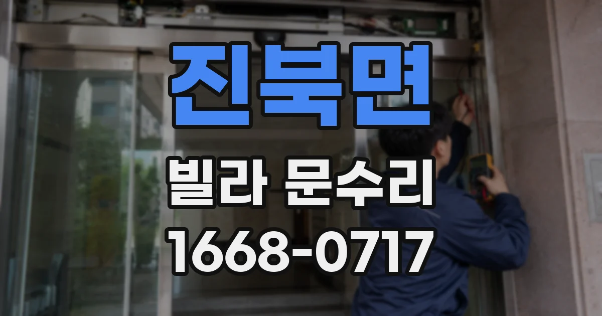 진북면 빌라 문수리