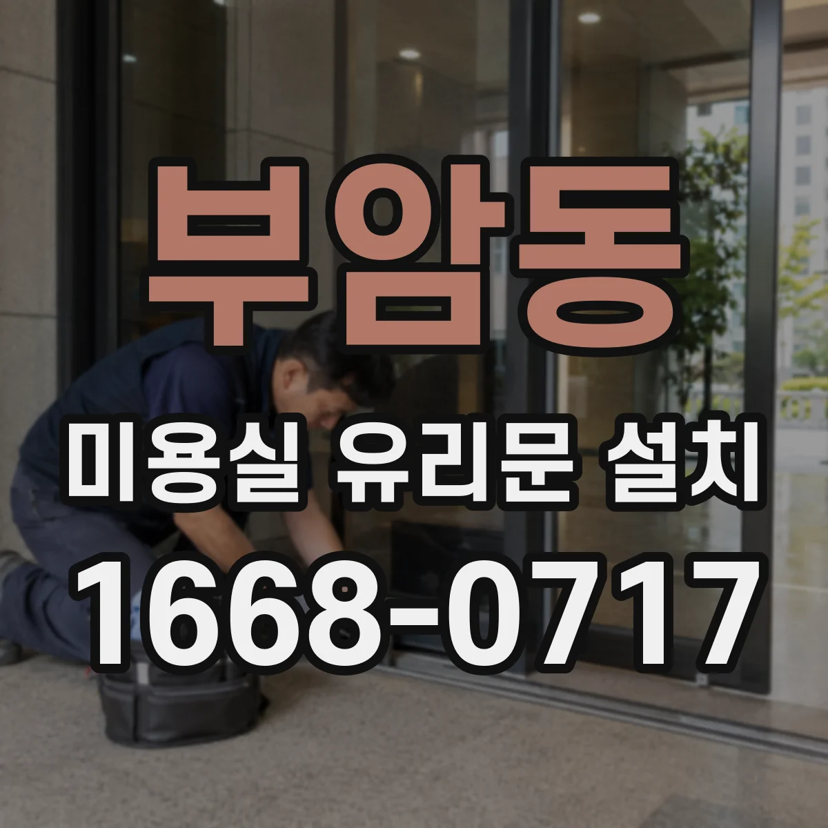 부암동 미용실 유리문 설치