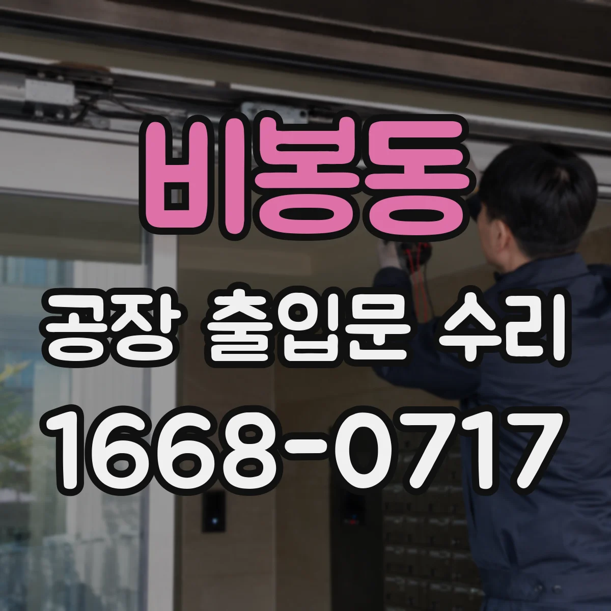 비봉동 공장 출입문 수리