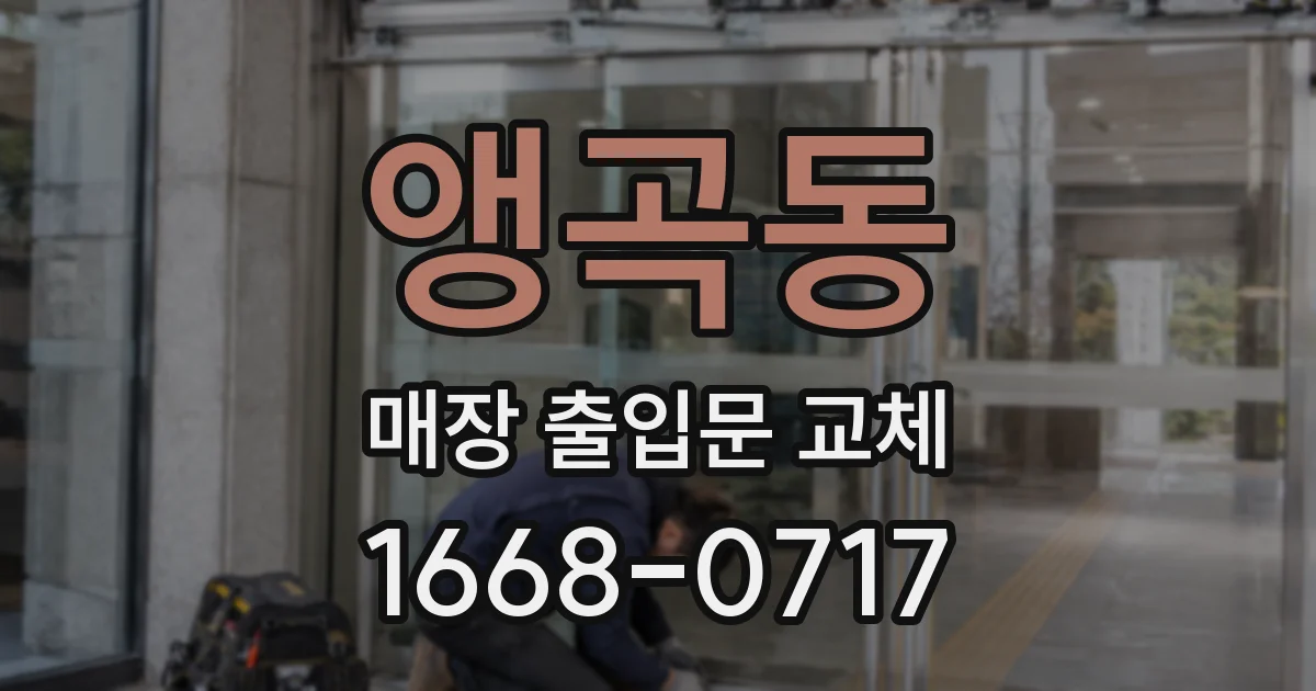 앵곡동 매장 출입문 교체