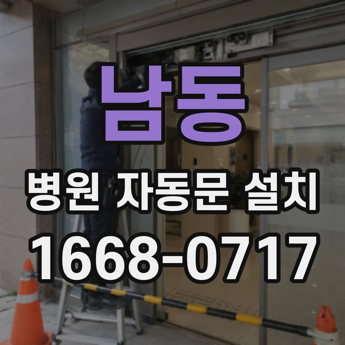 남동 병원 자동문 설치