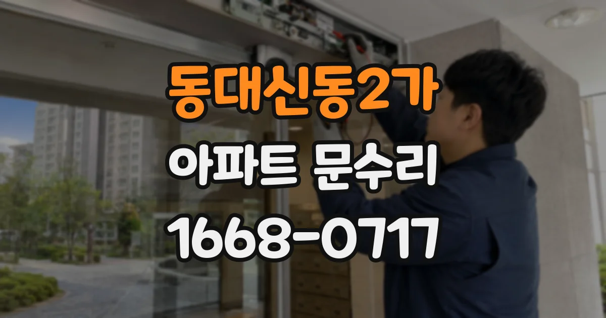 동대신동2가 아파트 문수리