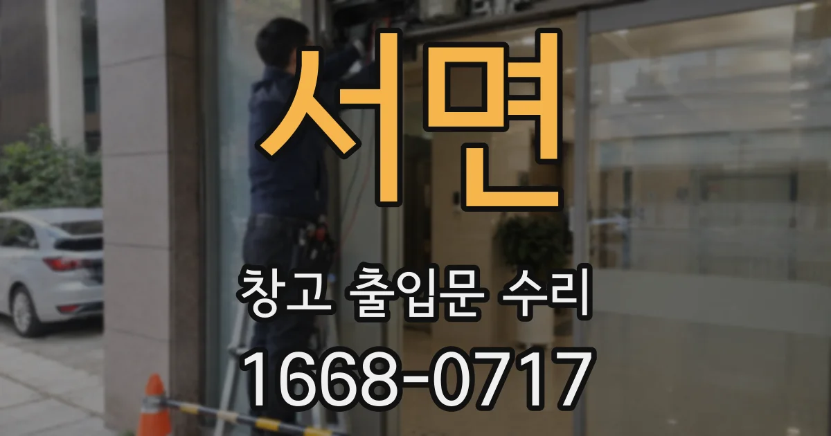서면 창고 출입문 수리
