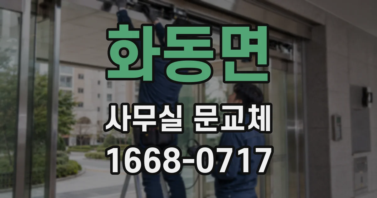 화동면 사무실 문교체