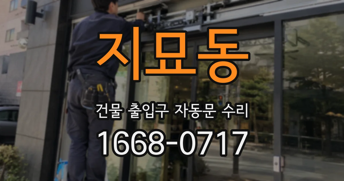 지묘동 건물 출입구 자동문 수리