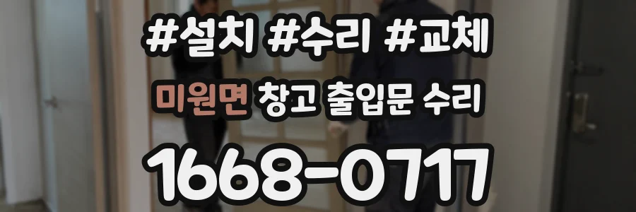 미원면 창고 출입문 수리