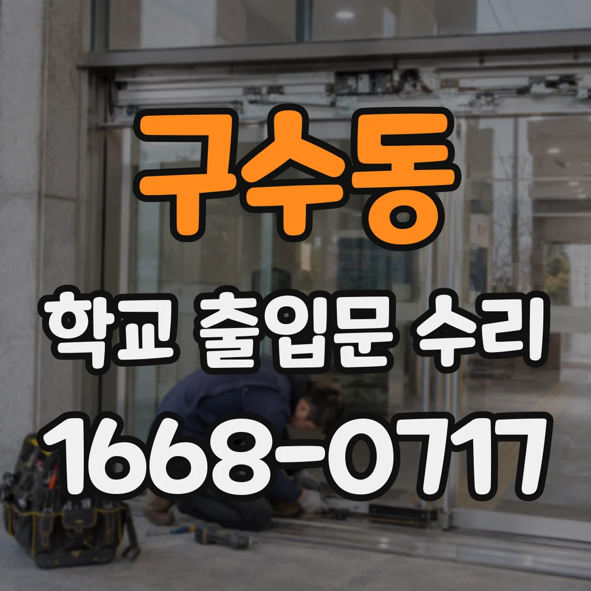구수동 학교 출입문 수리