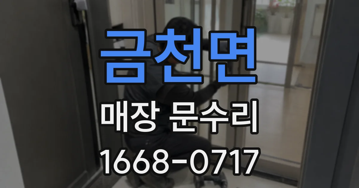 금천면 매장 문수리