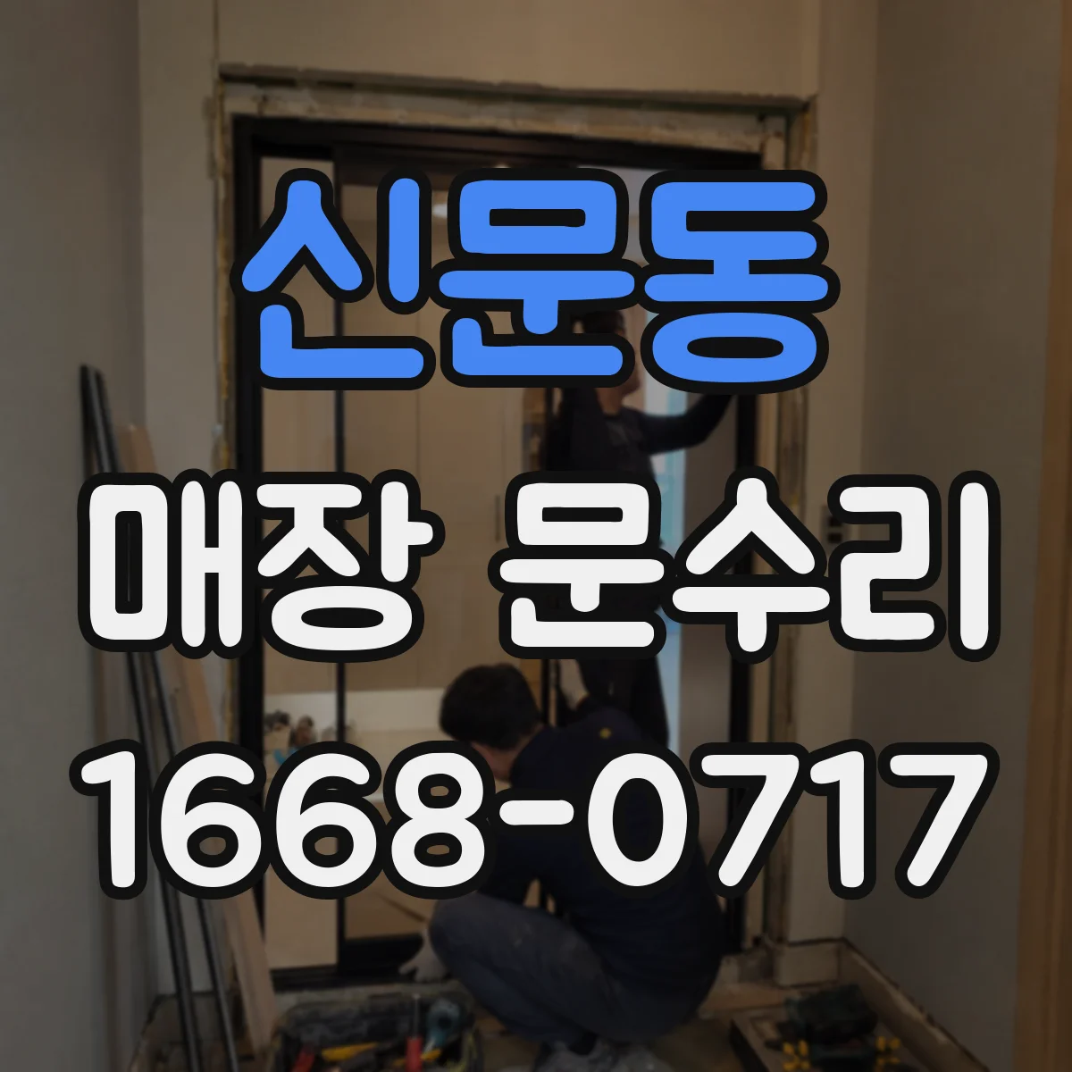 신문동 매장 문수리
