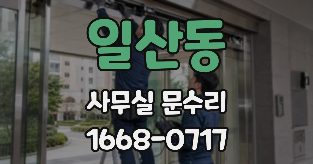 일산동 사무실 문수리