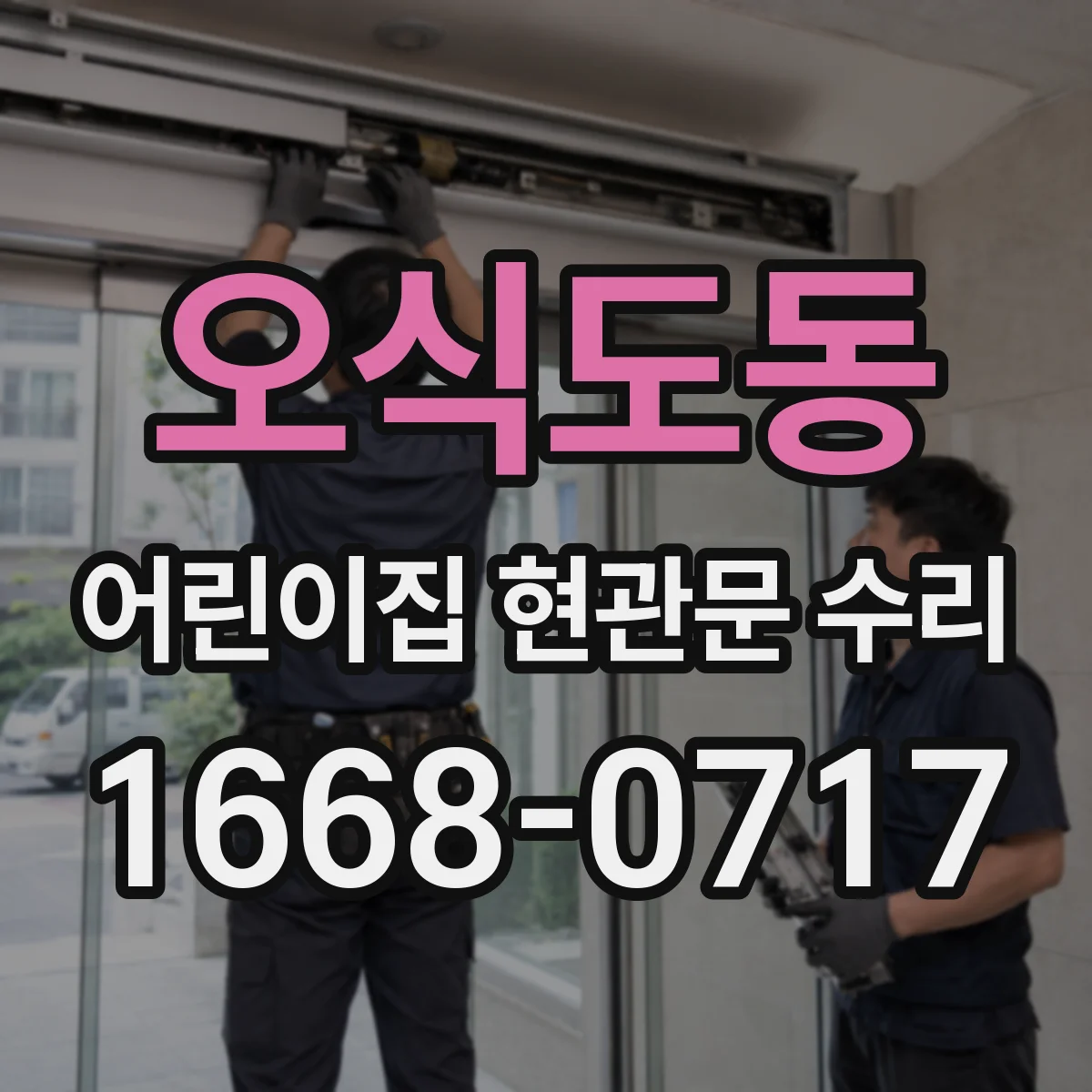 오식도동 어린이집 현관문 수리
