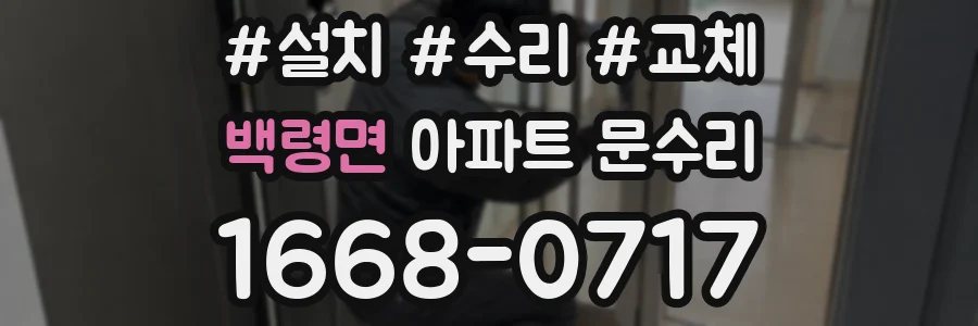 백령면 아파트 문수리