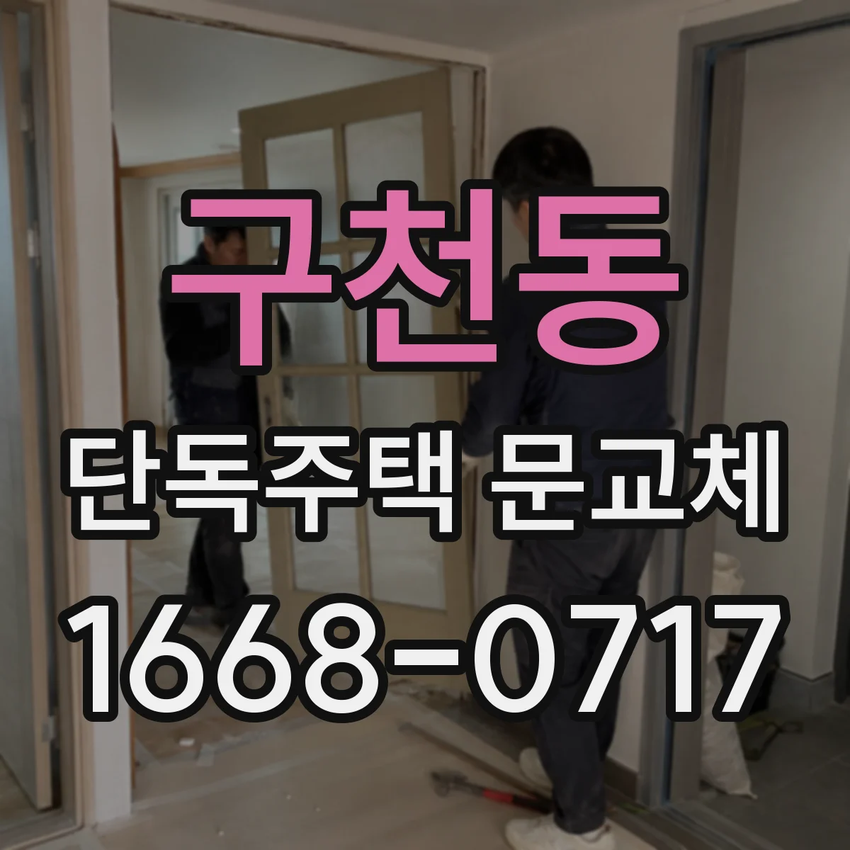 구천동 단독주택 문교체
