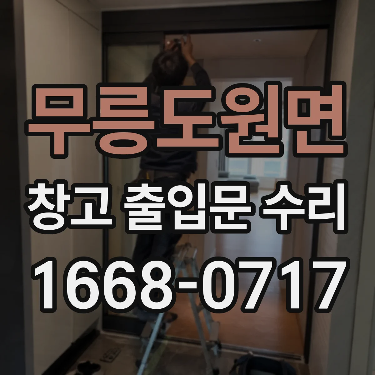 무릉도원면 창고 출입문 수리