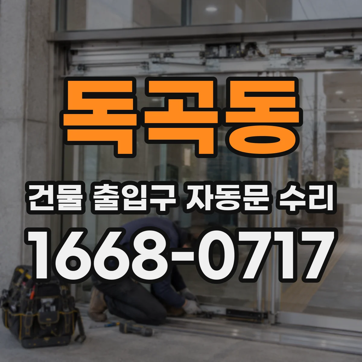 독곡동 건물 출입구 자동문 수리