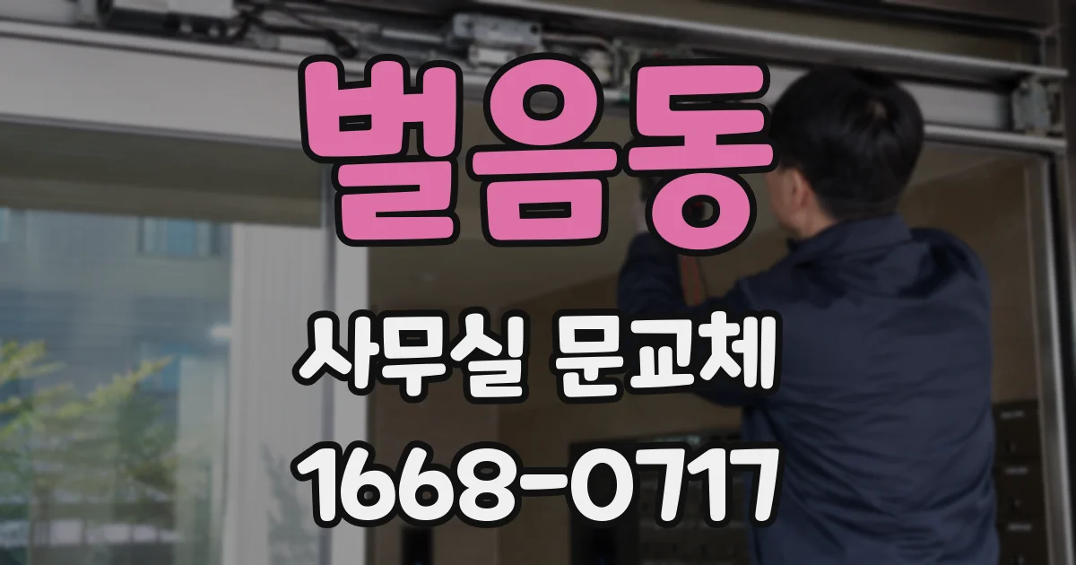 벌음동 사무실 문교체