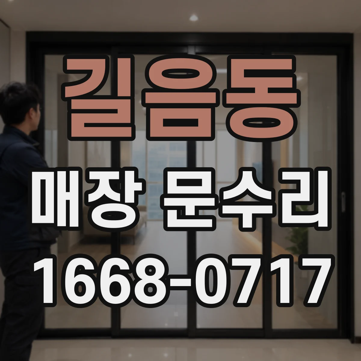 길음동 매장 문수리
