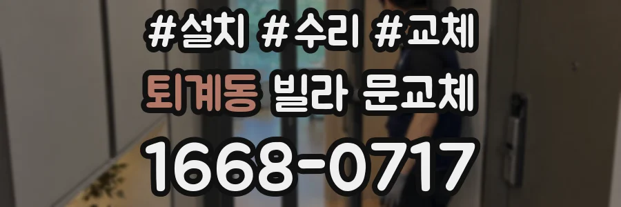 퇴계동 빌라 문교체