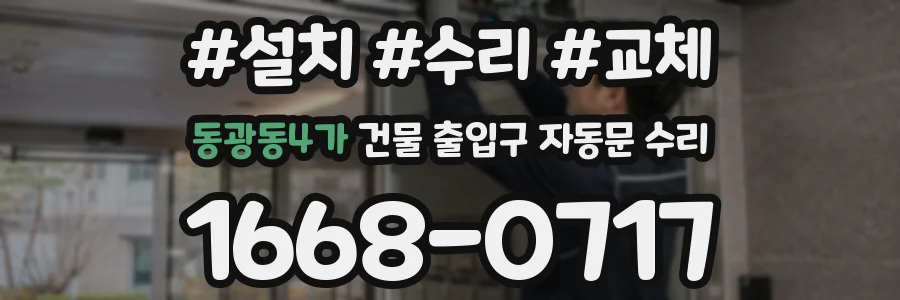 동광동4가 건물 출입구 자동문 수리