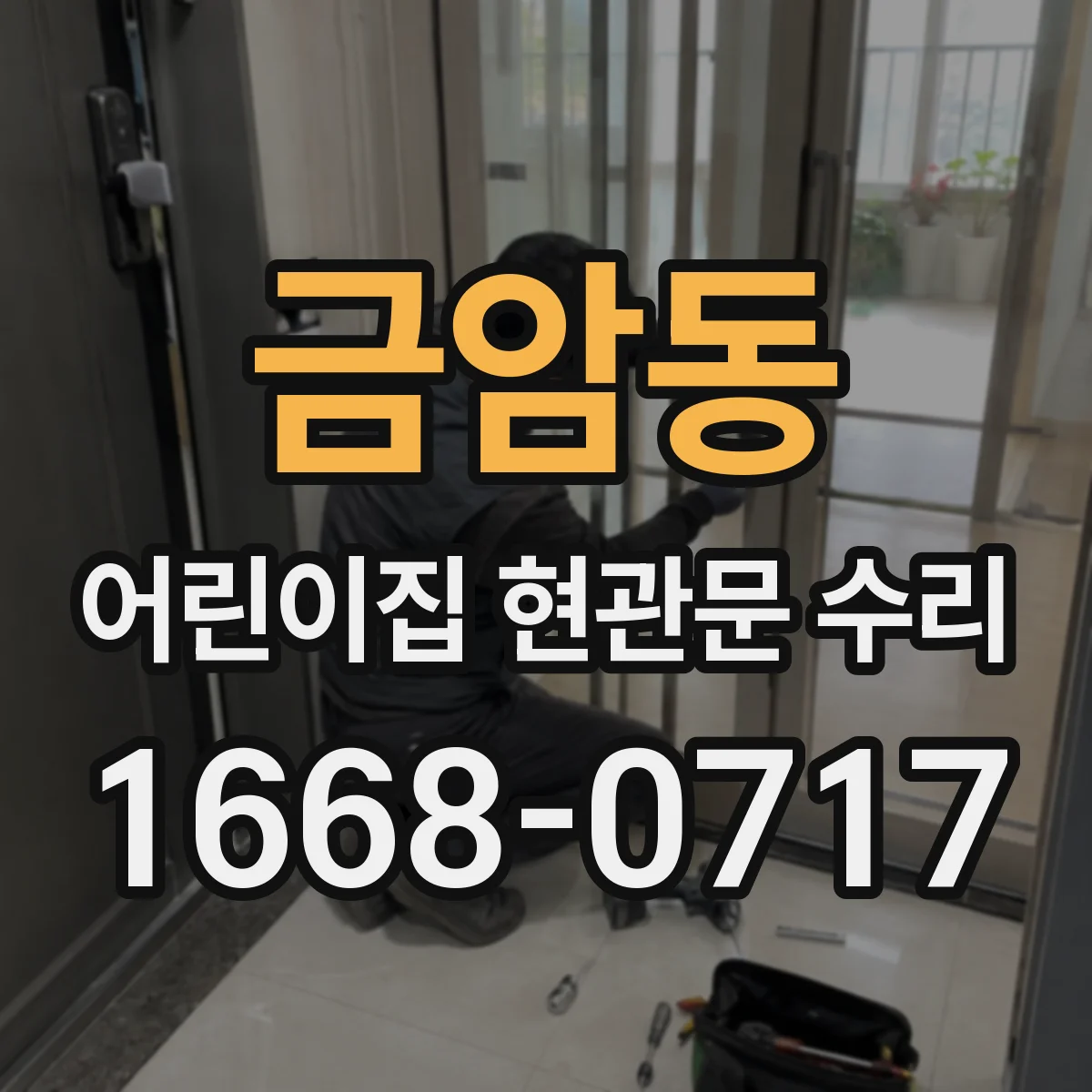 금암동 어린이집 현관문 수리