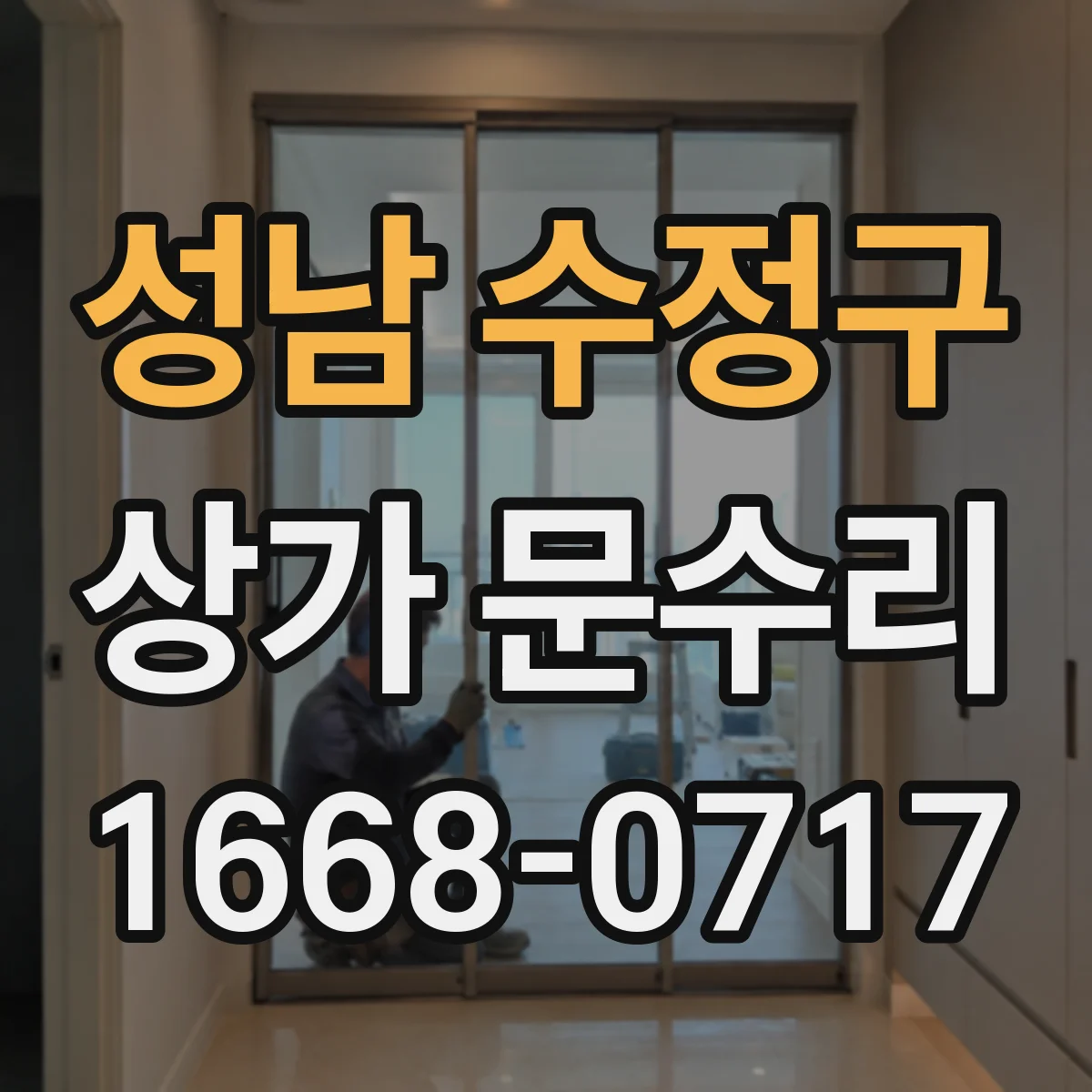 성남 수정구 상가 문수리