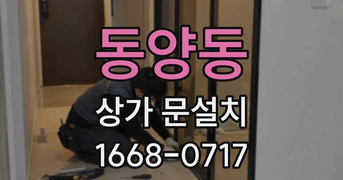 동양동 상가 문설치