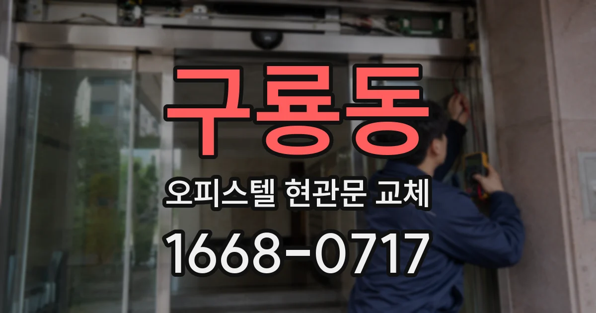 구룡동 오피스텔 현관문 교체