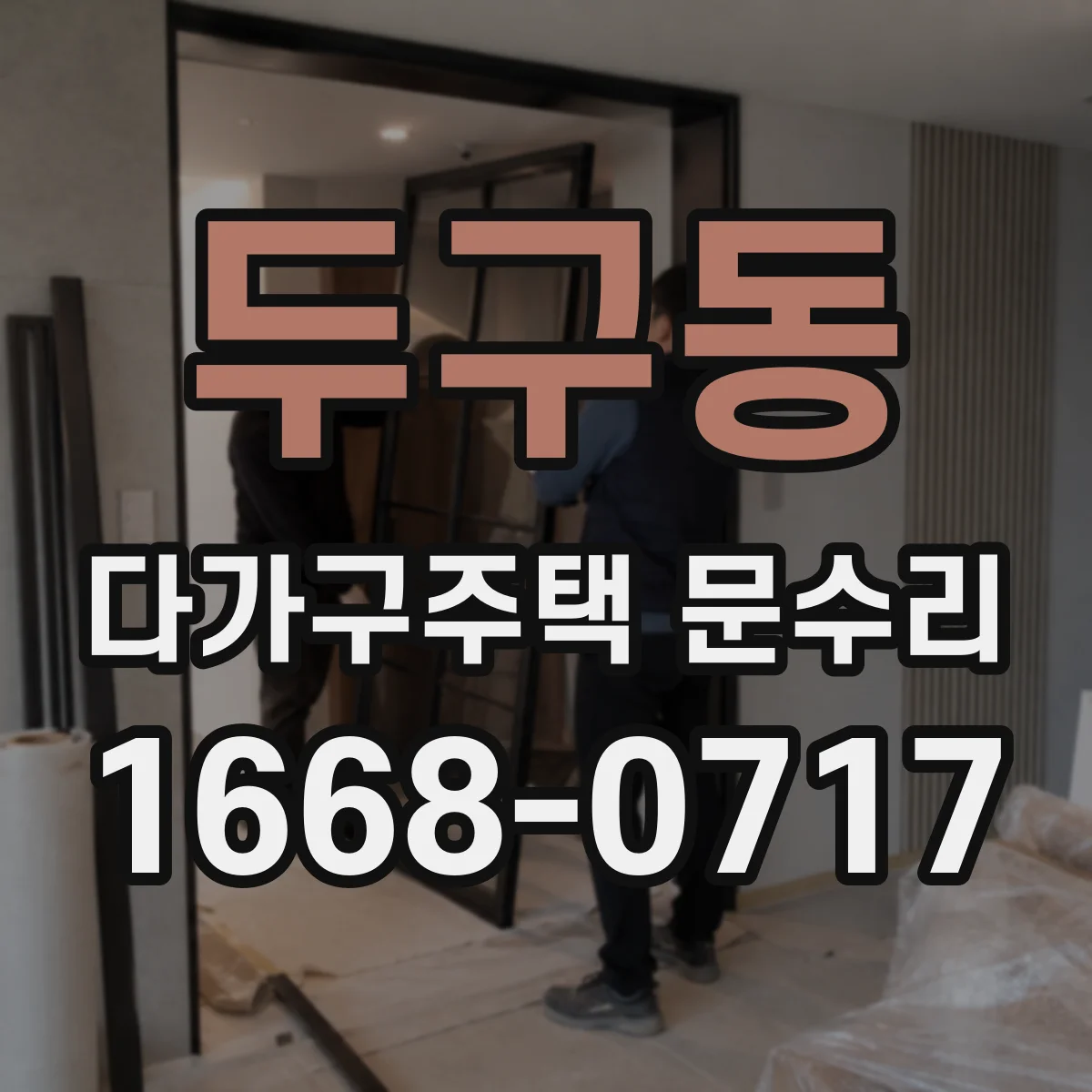 두구동 다가구주택 문수리
