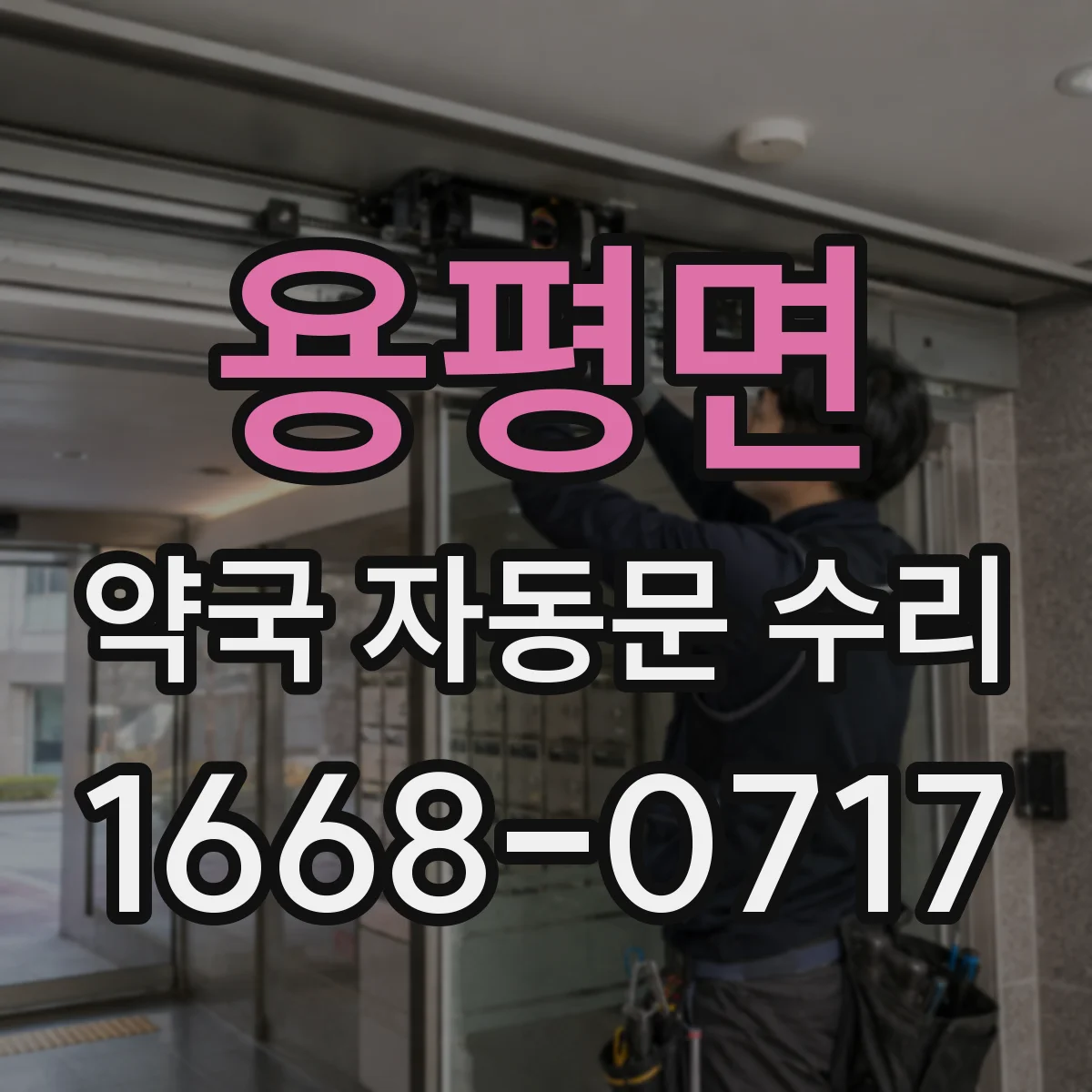 용평면 약국 자동문 수리